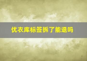 优衣库标签拆了能退吗