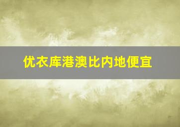 优衣库港澳比内地便宜