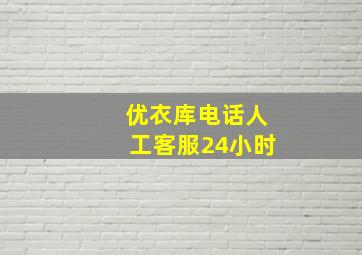 优衣库电话人工客服24小时