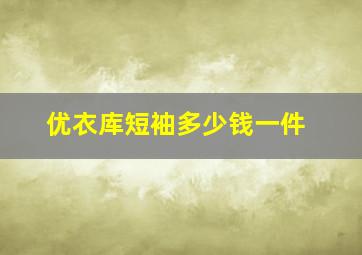 优衣库短袖多少钱一件