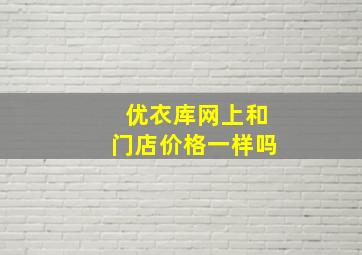 优衣库网上和门店价格一样吗