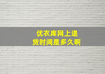 优衣库网上退货时间是多久啊