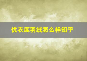 优衣库羽绒怎么样知乎