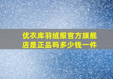 优衣库羽绒服官方旗舰店是正品吗多少钱一件