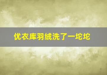 优衣库羽绒洗了一坨坨