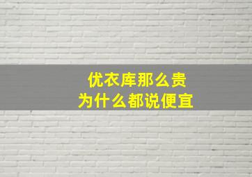 优衣库那么贵为什么都说便宜