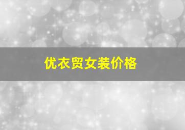 优衣贸女装价格