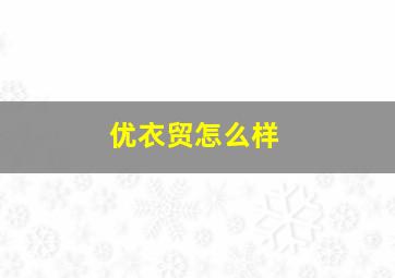 优衣贸怎么样