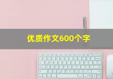 优质作文600个字