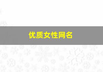 优质女性网名