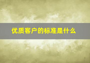 优质客户的标准是什么