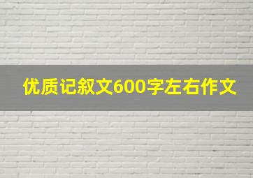 优质记叙文600字左右作文