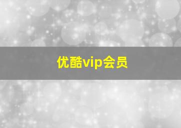 优酷vip会员