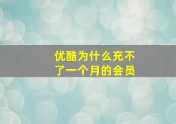 优酷为什么充不了一个月的会员