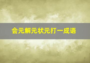 会元解元状元打一成语