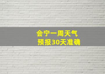 会宁一周天气预报30天准确