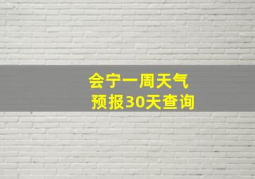 会宁一周天气预报30天查询