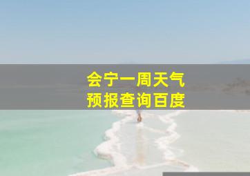 会宁一周天气预报查询百度