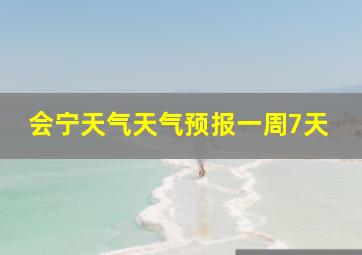 会宁天气天气预报一周7天