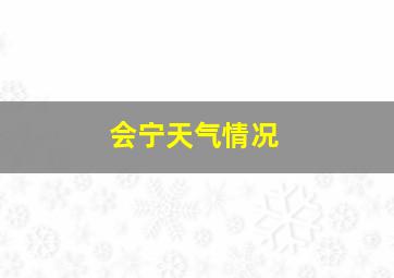 会宁天气情况