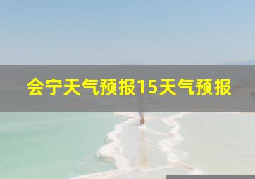 会宁天气预报15天气预报