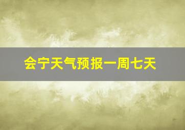 会宁天气预报一周七天