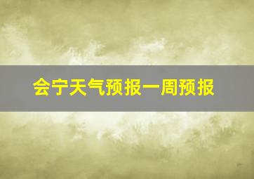 会宁天气预报一周预报