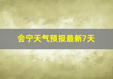 会宁天气预报最新7天