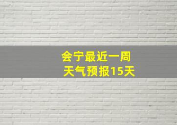 会宁最近一周天气预报15天