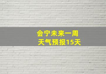 会宁未来一周天气预报15天