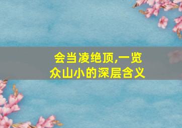 会当凌绝顶,一览众山小的深层含义