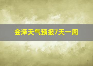 会泽天气预报7天一周