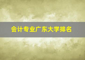 会计专业广东大学排名