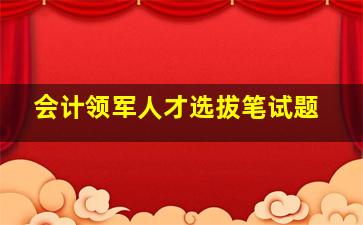 会计领军人才选拔笔试题