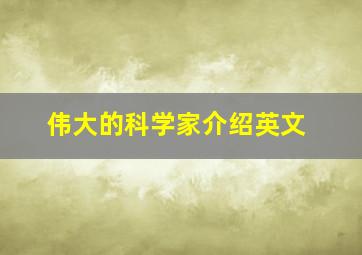 伟大的科学家介绍英文