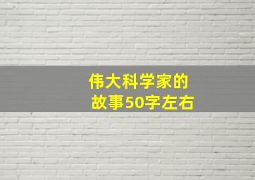 伟大科学家的故事50字左右