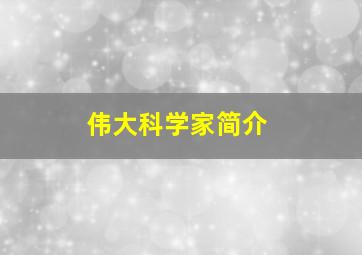 伟大科学家简介