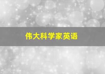 伟大科学家英语