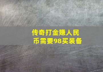 传奇打金赚人民币需要98买装备