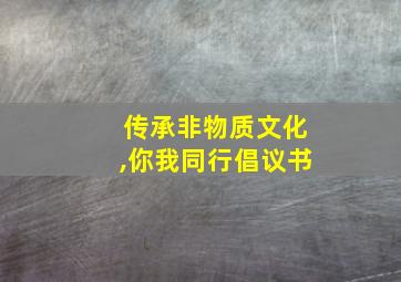 传承非物质文化,你我同行倡议书