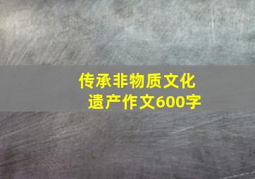 传承非物质文化遗产作文600字