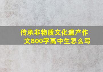 传承非物质文化遗产作文800字高中生怎么写