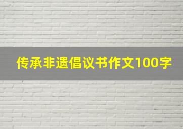 传承非遗倡议书作文100字