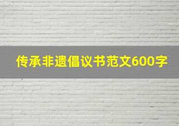 传承非遗倡议书范文600字