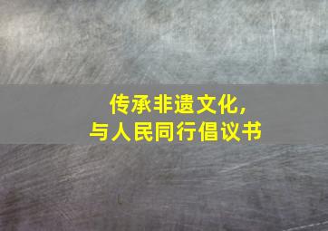 传承非遗文化,与人民同行倡议书