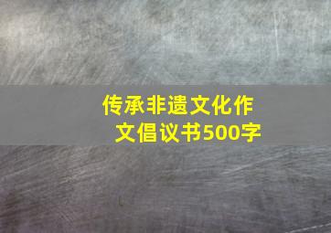 传承非遗文化作文倡议书500字