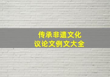 传承非遗文化议论文例文大全