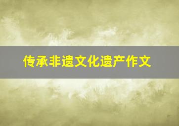 传承非遗文化遗产作文