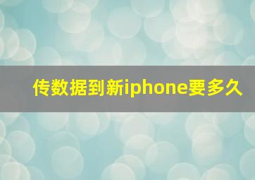 传数据到新iphone要多久