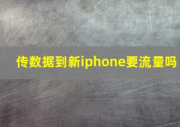 传数据到新iphone要流量吗